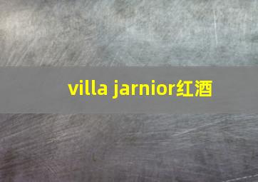 villa jarnior红酒